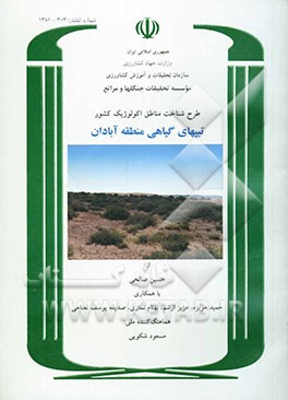 کتاب طرح شناخت مناطق اکولوژیک کشور: تیپهای گیاهی منطقه آبادان اثر حسین صالحی