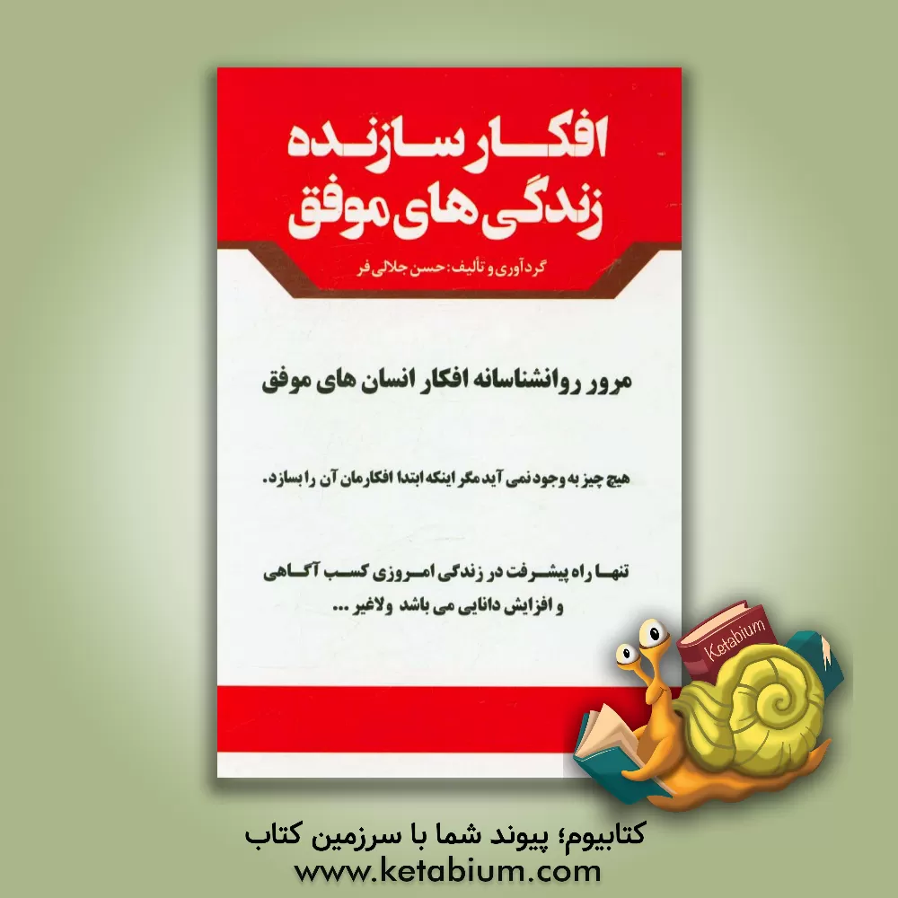 کتاب افکار سازنده زندگی های موفق: مرور روانشناسانه افکار انسان های موفق اثر حسن جلالی‌فر