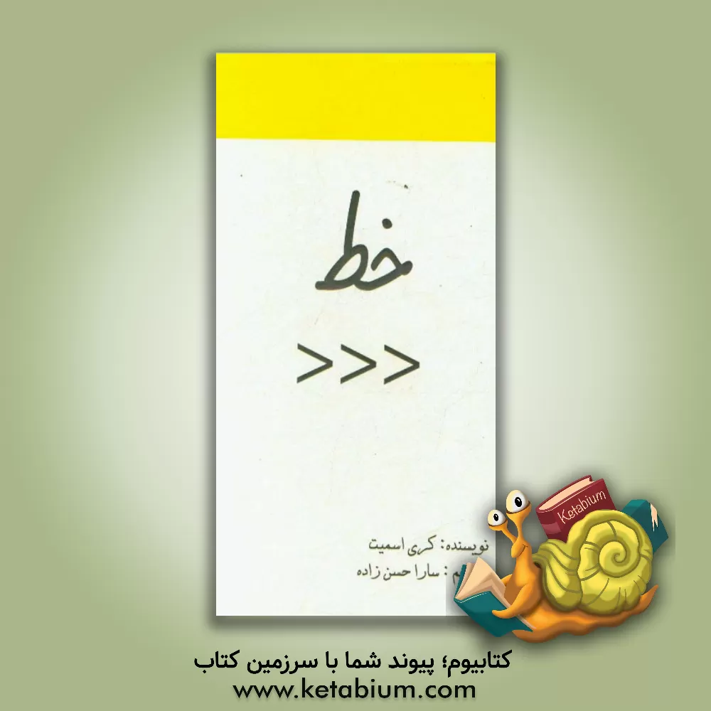 کتاب خط اثر سیدمرتضی موسوی‌گرمارودی