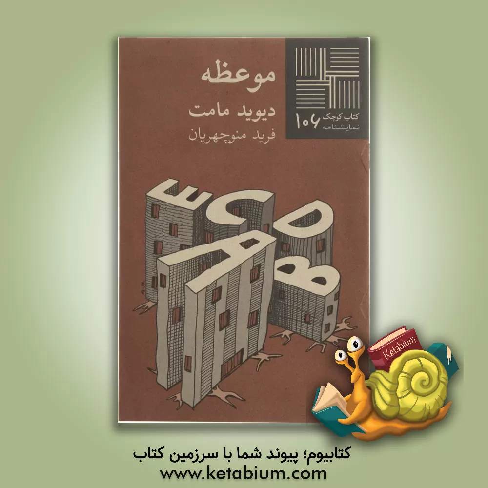 کتاب موعظه (نمایشنامه) اثر دیوید مامت