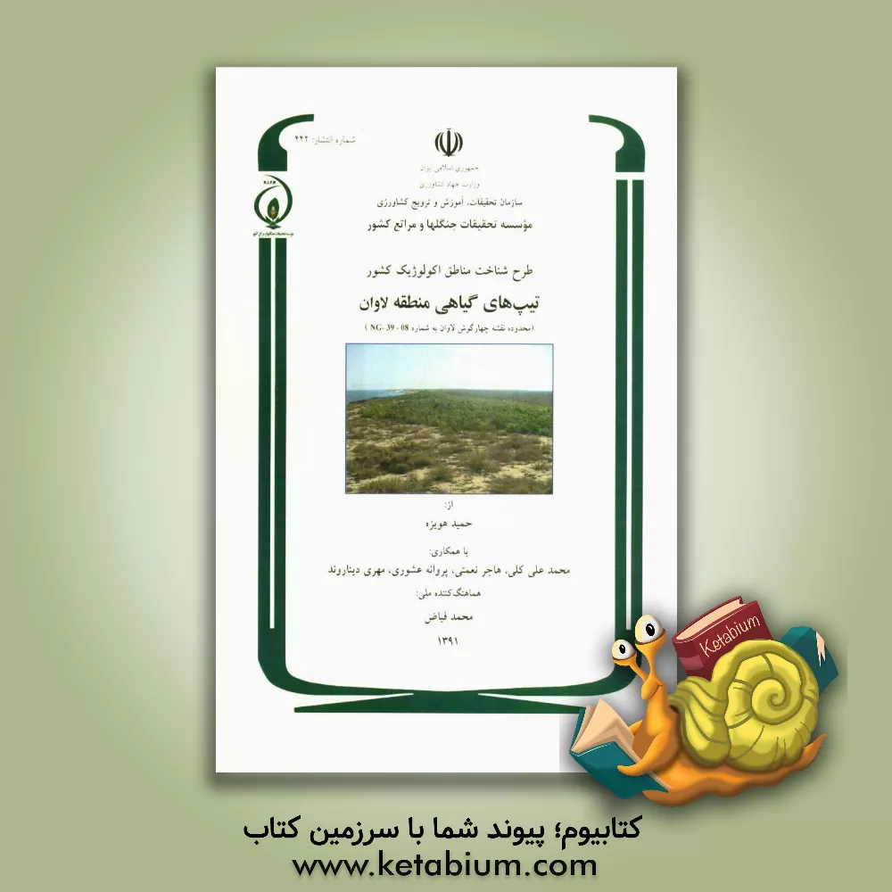 کتاب طرح شناخت مناطق اکولوژیک کشور: تیپهای گیاهی منطقه لاوان (محدوده نقشه چهارگوش لاوان به شماره...) اثر هاجر نعمتی