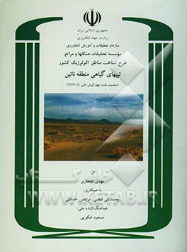 کتاب طرح شناخت مناطق اکولوژیک کشور: تیپهای گیاهی منطقه نائین اثر مهدی افتخاری