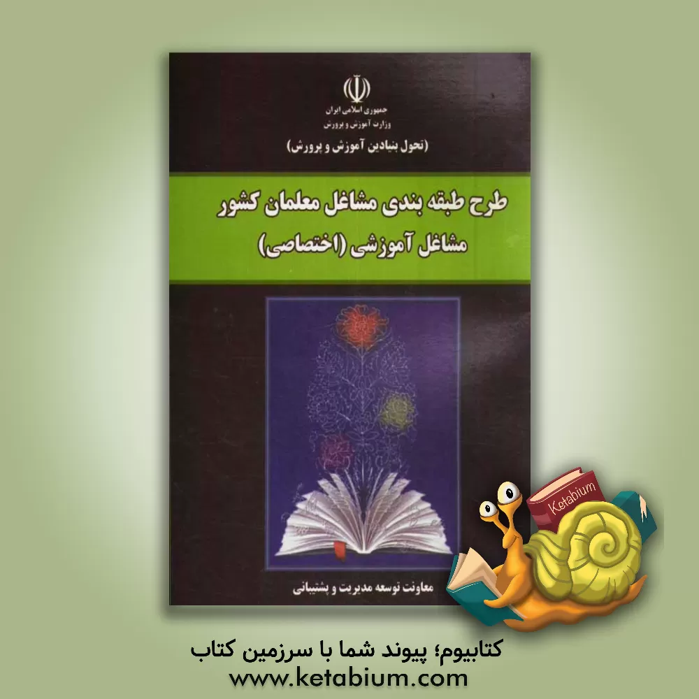 کتاب طرح طبقه بندی مشاغل معلمان کشور: مشاغل آموزشی (اختصاصی) آموزگار، دبیر، هنرآموزی، مربی تربیتی، مربی سلامت، مشاور، مدیر و معاون واحد آموزشی اثر معاونت توسعه مدیریت و پشتیبانی وزارت آموزش و پرورش