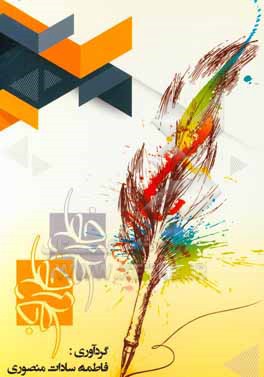 کتاب خط |اثر فاطمه سادات منصوری