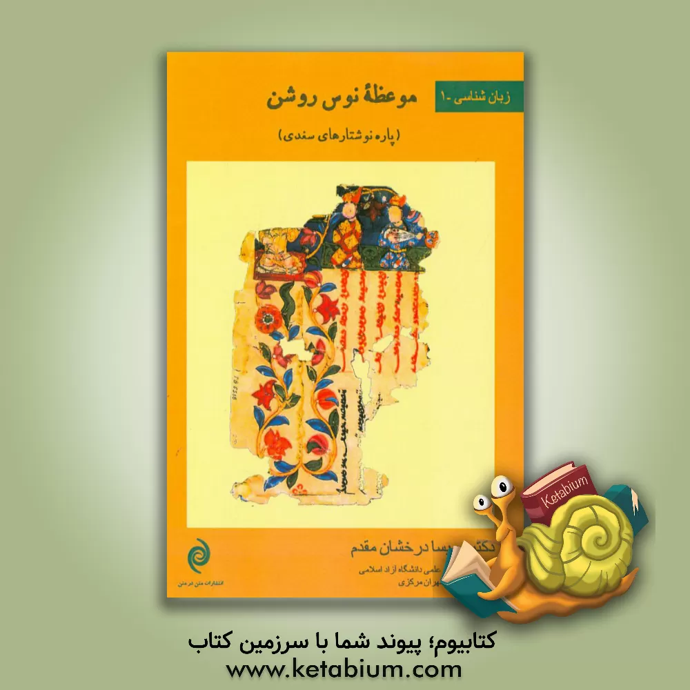 کتاب موعظه نوس روشن (پاره نوشتارهای سغدی) |اثر پریسا درخشان مقدم