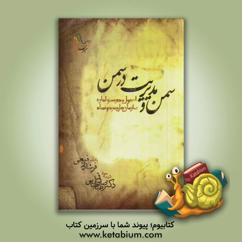 کتاب سمن و مدیریت در سمن اثر فرشاد رفیعی