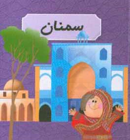 کتاب سمنان اثر عارفه اسکندری