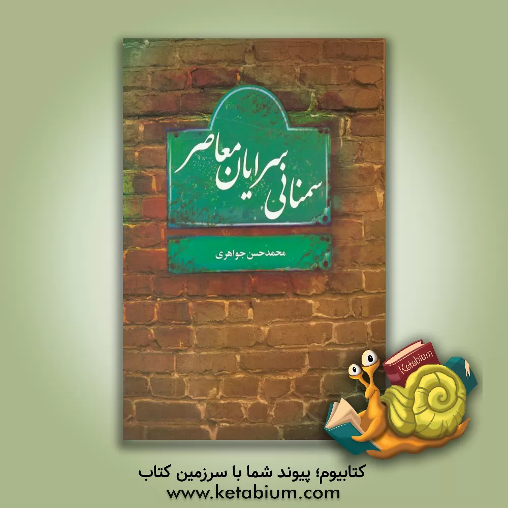 کتاب سمنانی سرایان معاصر (نظم و نثر) اثر محمدحسن جواهری