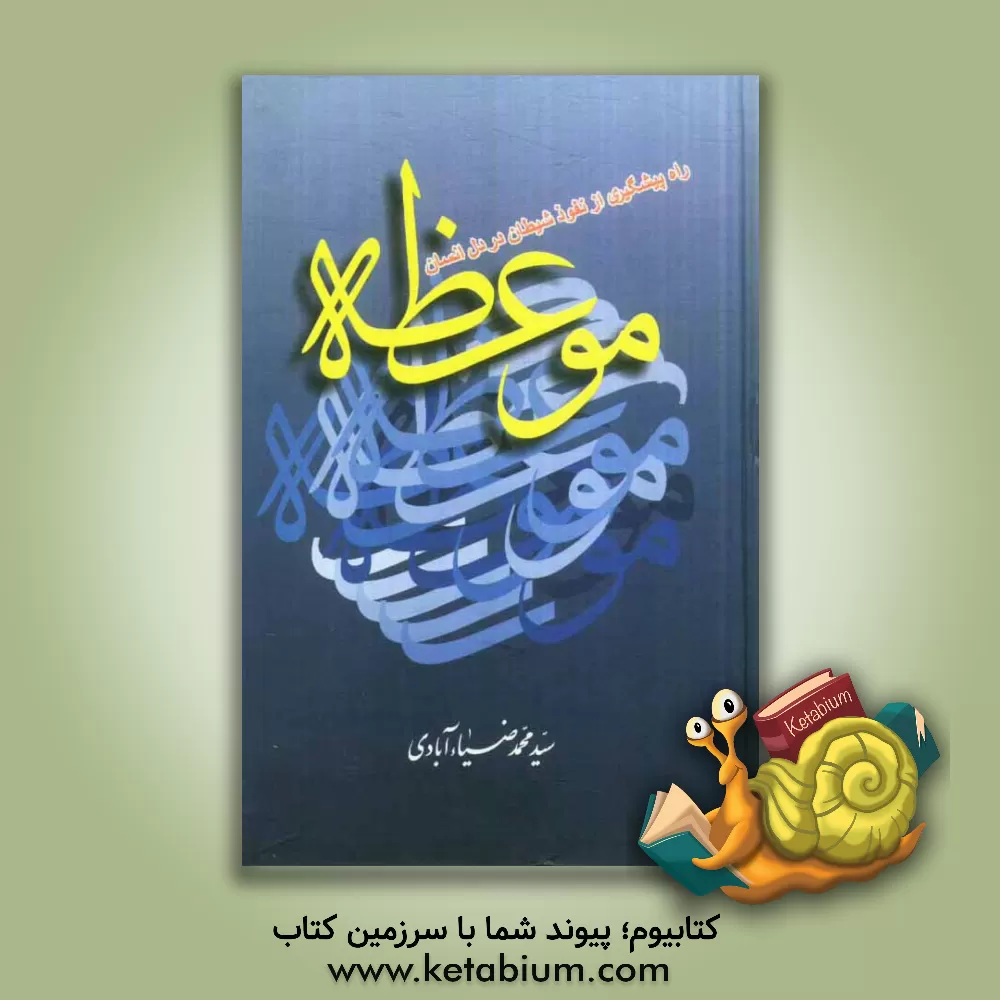 کتاب موعظه: راه پیشگیری از نفوذ شیطان در دل انسان اثر سیدمحمد ضیاء‌آبادی