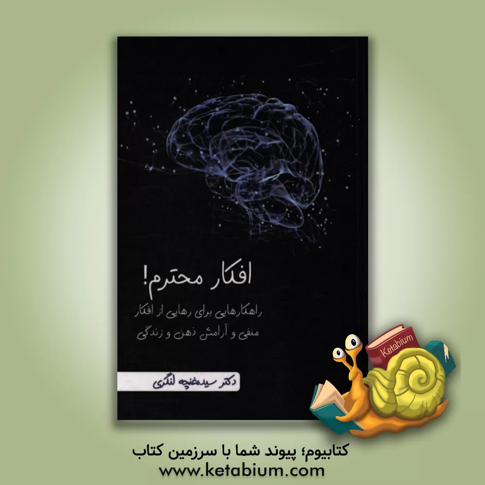 کتاب افکار محترم: راهکارهایی برای رهایی از افکار منفی و آرامش ذهن و زندگی اثر سیده‌غنچه لنگری