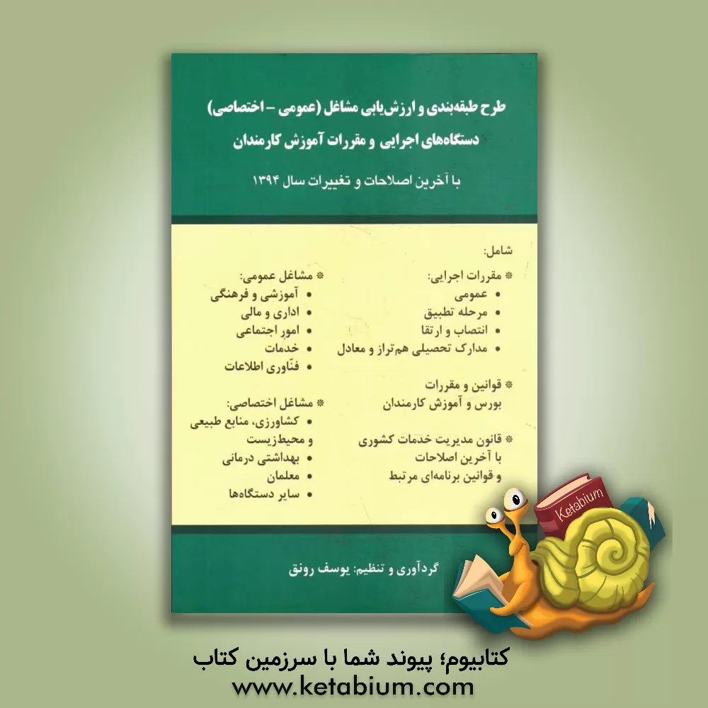 کتاب طرح طبقه بندی و ارزش یابی مشاغل (عمومی - اختصاصی) دستگاه های اجرایی و مقررات آموزش کارمندان اثر یوسف رونق