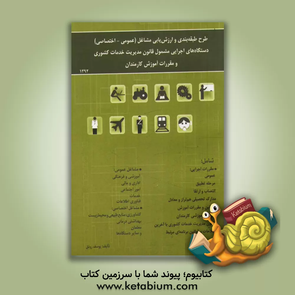 کتاب طرح طبقه بندی و ارزشیابی مشاغل (عمومی - اختصاصی) دستگاه های اجرایی مشمول قانون مدیریت خدمات کشوری و مقررات آموزش کارکنان دولت اثر یوسف رونق