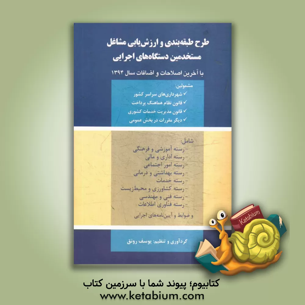 کتاب طرح طبقه بندی و ارزشیابی مشاغل مستخدمین دستگاه های اجرایی با آخرین اصلاحات و اضافات سال 1396 اثر یوسف رونق