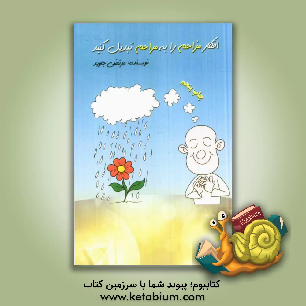 کتاب افکار مزاحم را به مراحم تبدیل کنید اثر مرتضی جاوید