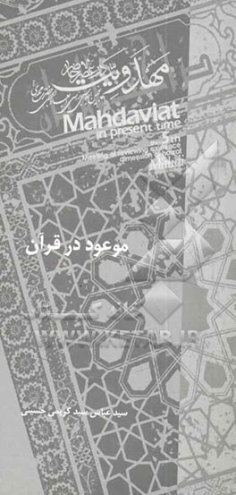 کتاب موعود در قرآن اثر سیدعباس سیدکریمی‌حسینی