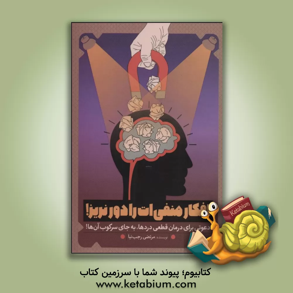 کتاب افکار منفی ات را دور نریز!: دعوتی به سفر؛ از سطح به عمق اثر مرتضی رجب‌نیا