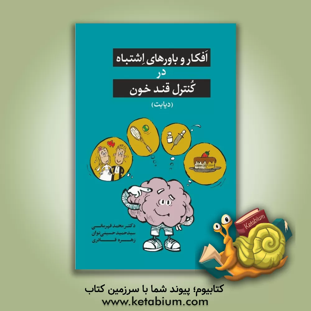 کتاب افکار و باورهای اشتباه در کنترل قند خون (دیابت) اثر محمد قهرمانی‌خرم