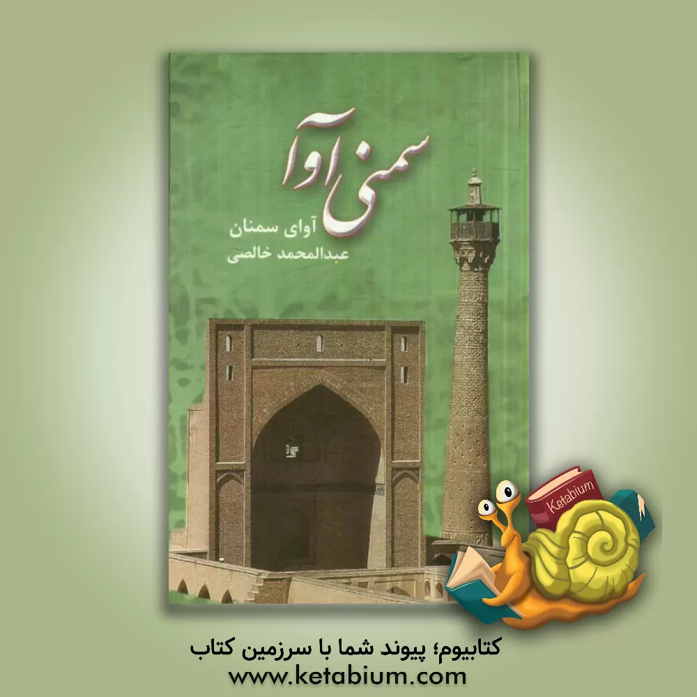 کتاب سمنی آوا (آوای سمنانی) اثر عبدالمحمد خالصی