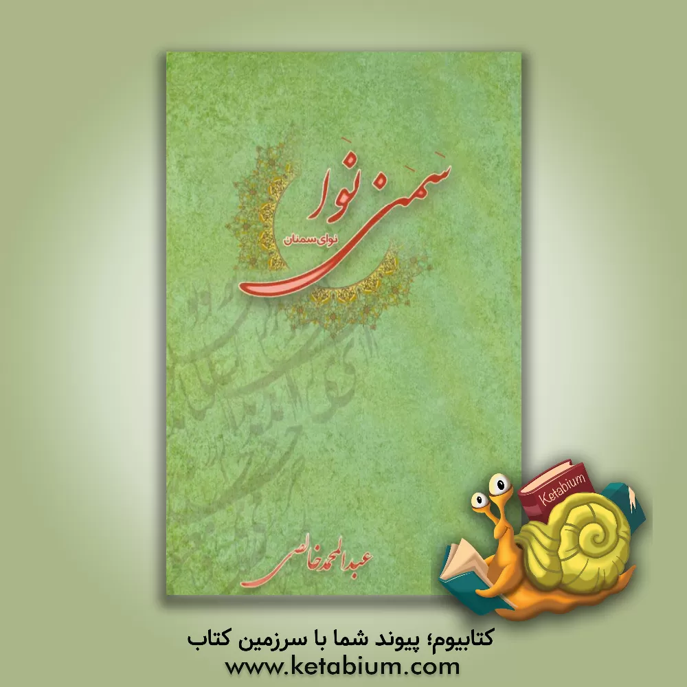 کتاب سمنی نوا: نوای سمنان اثر عبدالمحمد خالصی
