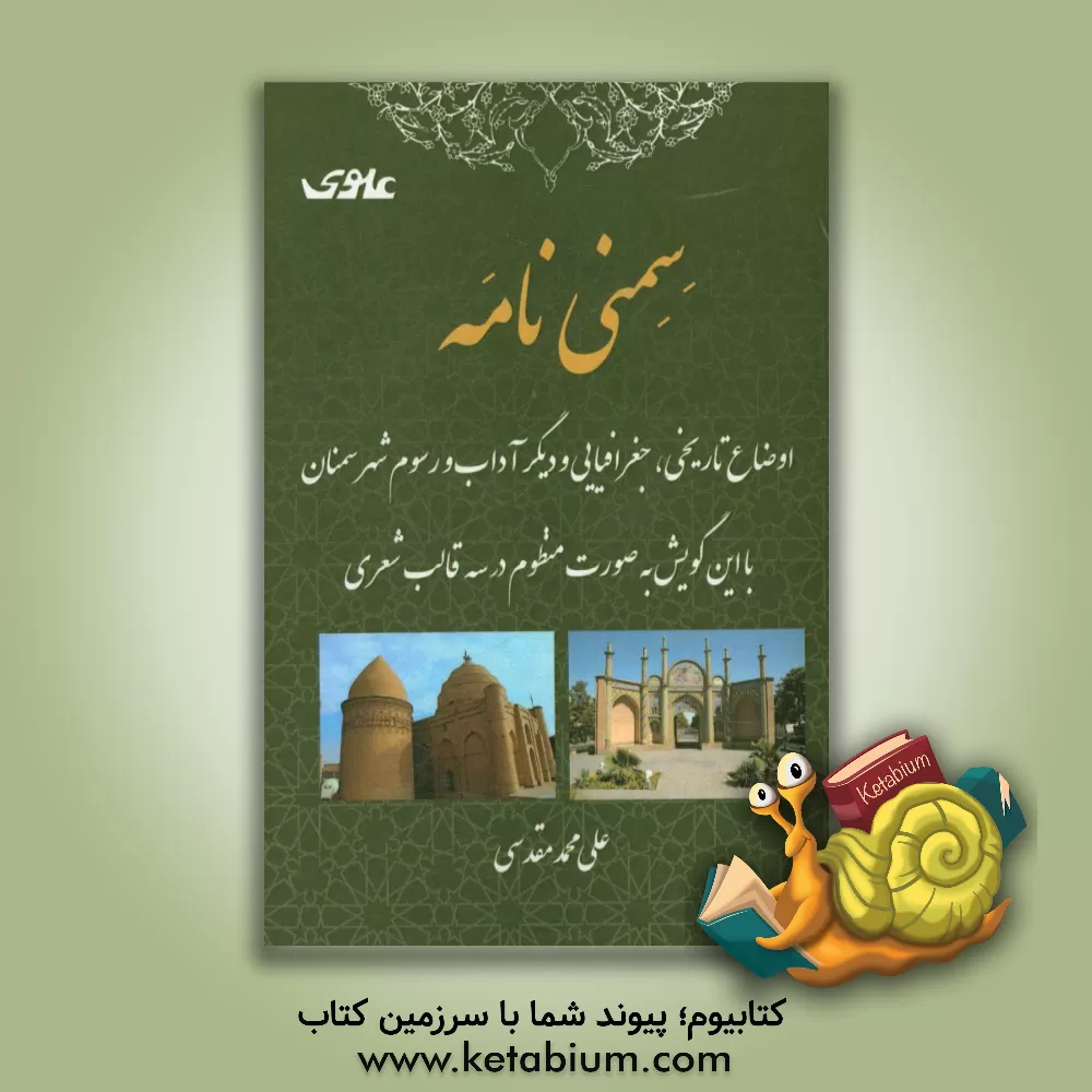 کتاب سمنی نامه: اوضاع تاریخی، جغرافیایی و دیگر آداب و رسوم شهر سمنان ... اثر علی‌محمد مقدسی