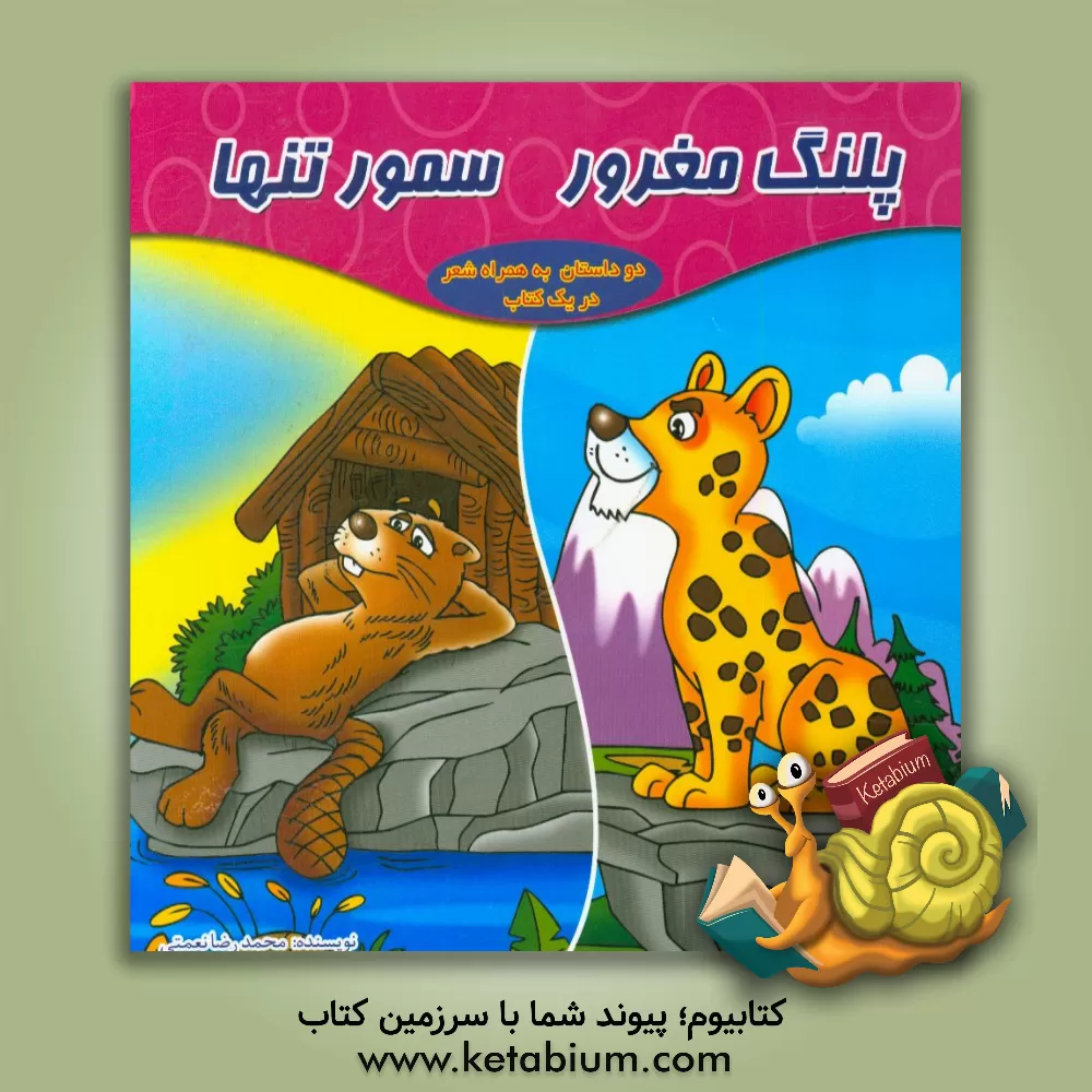 کتاب سمور تنها (دو داستان به همراه شعر در یک کتاب) اثر محمدرضا نعمتی