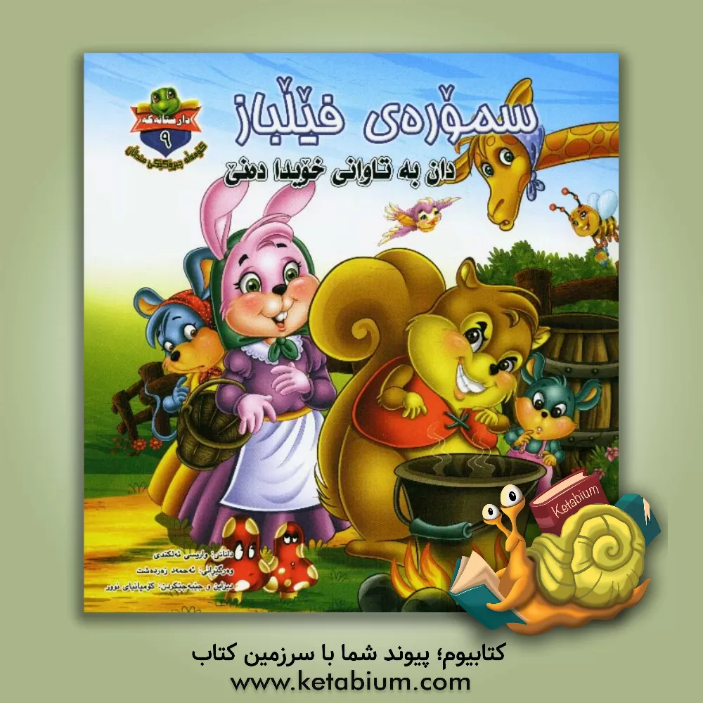 کتاب سموره ی فیلباز: دان به تاوانی خویدا ده نی اثر وارث کندی