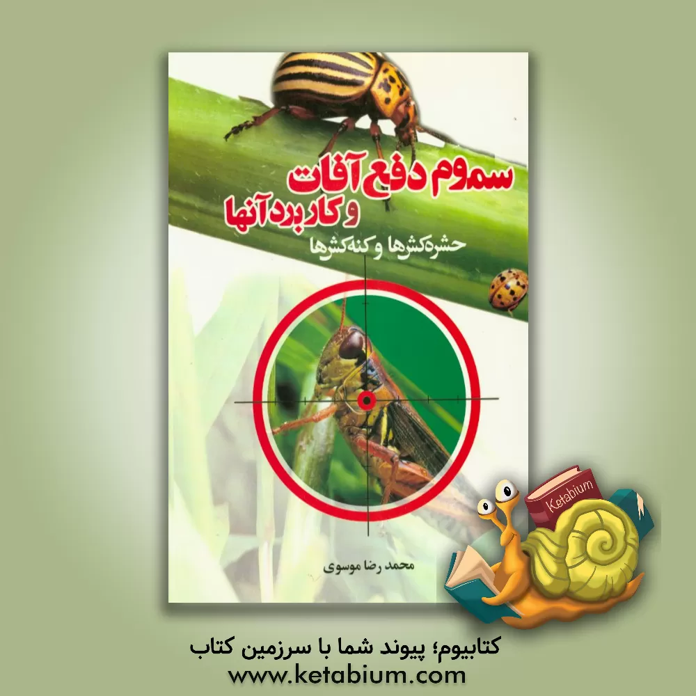 کتاب سموم دفع آفات و کاربرد آنها: حشره کشها و کنه کشها اثر محمدرضا موسوی