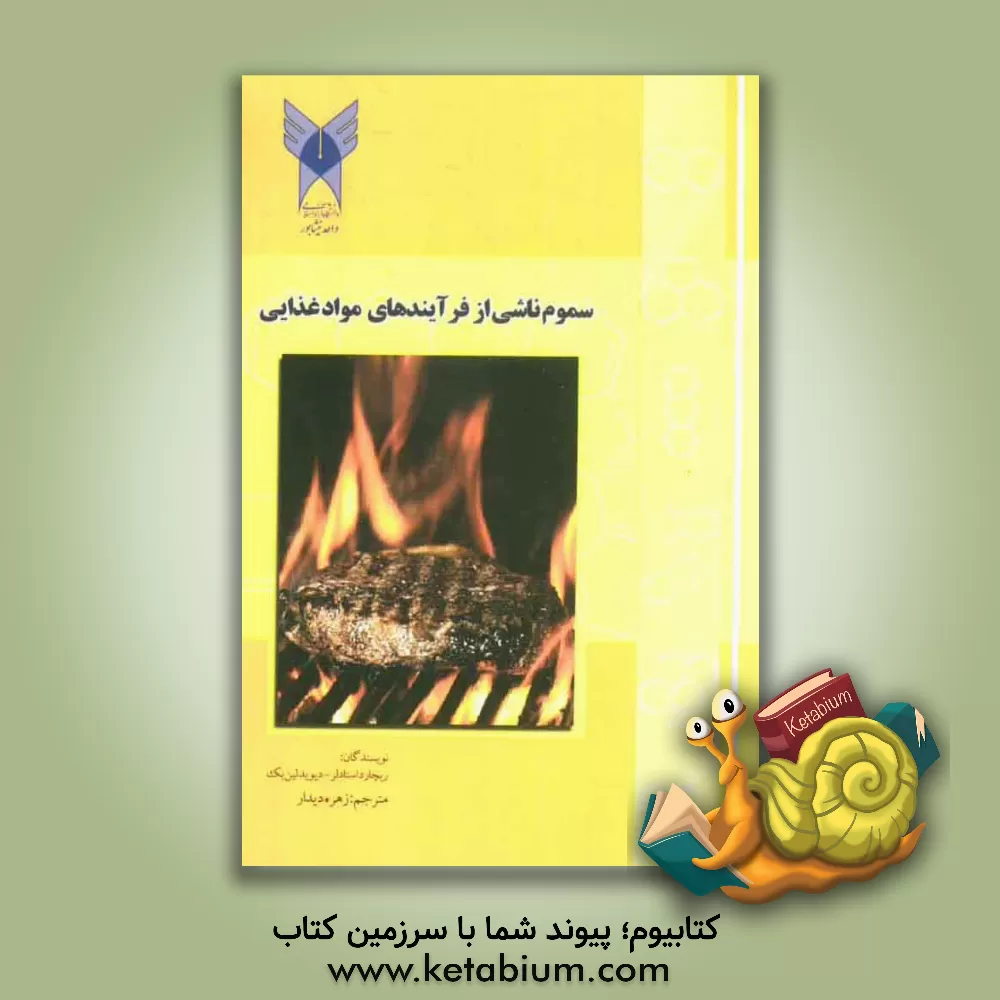 کتاب سموم ناشی از فرآیندهای مواد غذایی اثر ریچار اچ استدلر