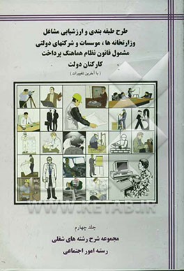 کتاب طرح طبقه بندی مشاغل وزارتخانه ها و موسسات دولتی مشمول قانون نظام هماهنگ پرداخت کارکنان دولت: مجموعه شرح رشته های شغلی: رسته امور اجتماعی اثر سازمان‌معین‌ادارات
