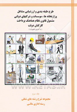 کتاب طرح طبقه بندی و ارزشیابی مشاغل وزارتخانه ها، ...: مجموعه شرح رشته های شغلی رسته اداری مالی اثر سازمان مدیریت و برنامه‌ریزی کشور