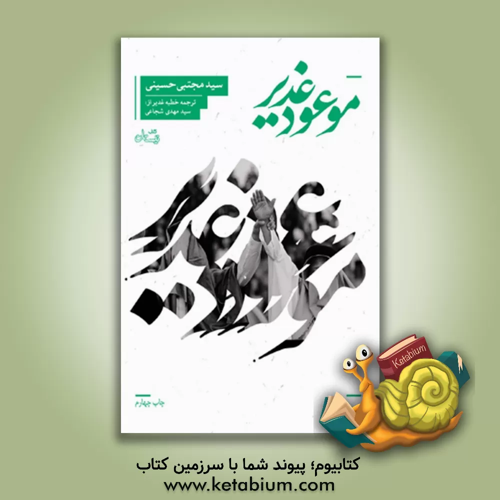 کتاب موعود غدیر اثر سیدمجتبی حسینی