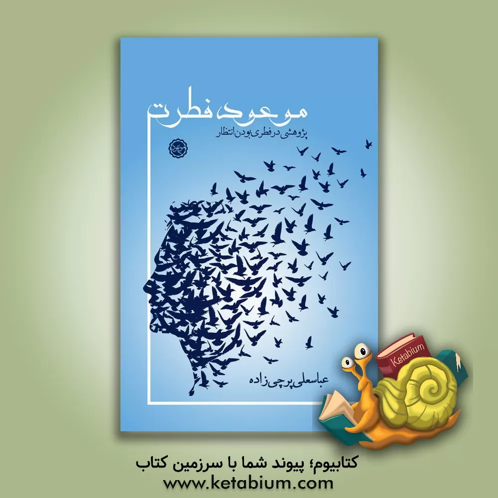 کتاب موعود فطرت: پژوهشی در فطری بودن انتظار اثر عباسعلی پرچی‌زاده