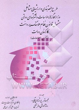 کتاب طرح طبقه بندی و ارزشیابی مشاغل وزارتخانه ها، موسسات ...: مجموعه شرح رشته های شغلی رسته آموزشی و فرهنگی اثر علی‌اکبر ابن‌علی