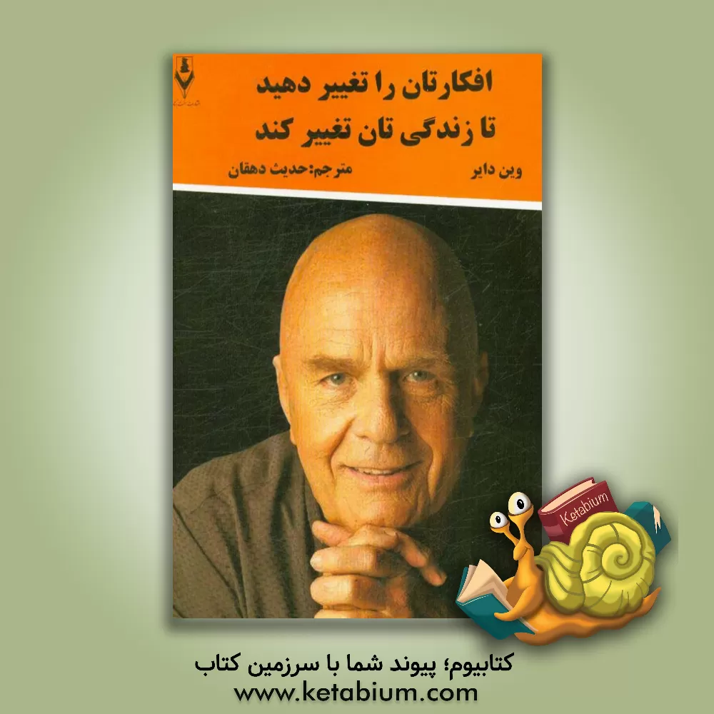 کتاب افکارتان را تغییر دهید تا زندگی تان تغییر کند اثر برایان تریسی