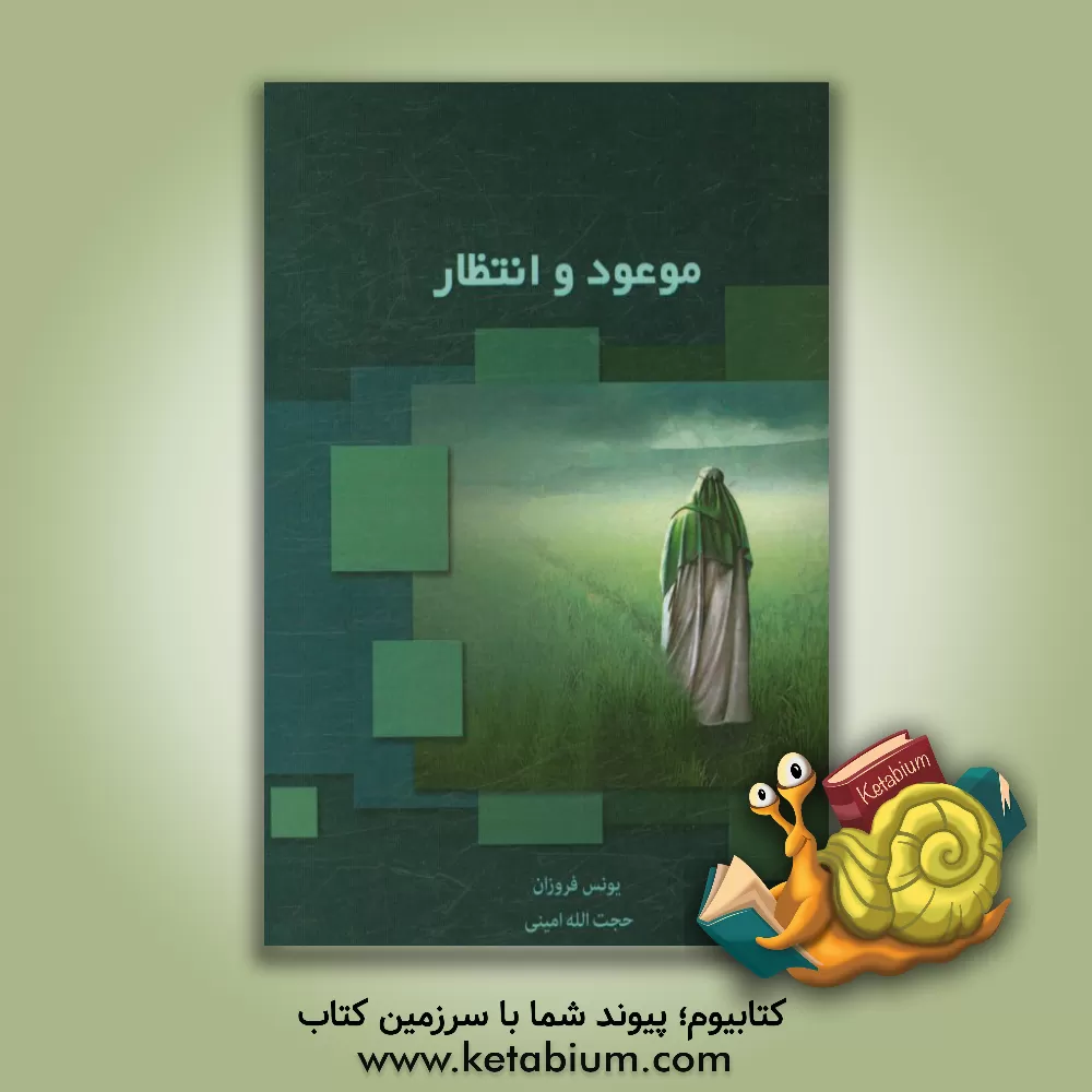 کتاب موعود و انتظار اثر حجت‌الله امینی