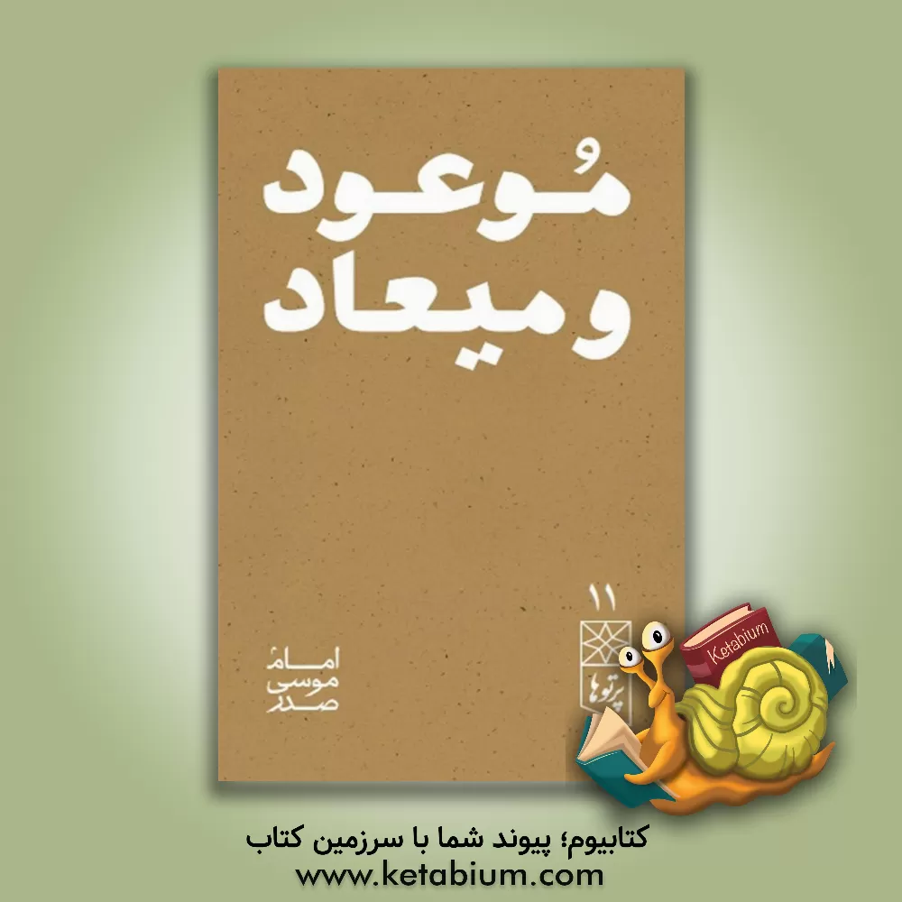 کتاب موعود و میعاد اثر موسی صدر