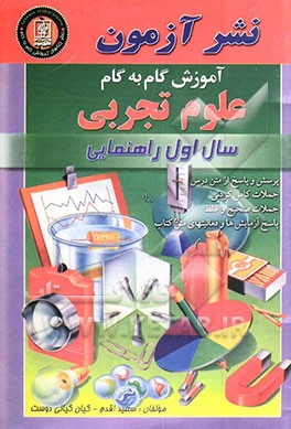 کتاب آموزش گام به گام علوم تجربی سال اول راهنمایی: پرسش و پاسخ از متن درس جملات کامل کردنی جملات صحیح و غلط ... اثر کیان کیانی‌دوست