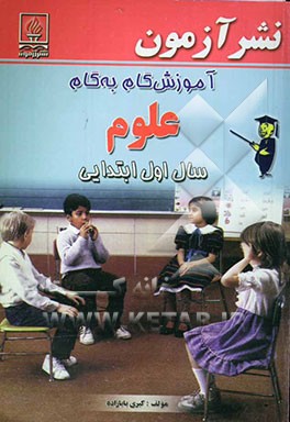 کتاب آموزش گام به گام علوم تجربی سال اول ابتدایی اثر کبری بابازاده