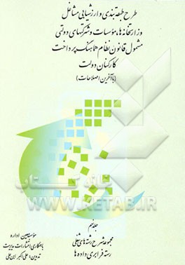 کتاب طرح طبقه بندی و ارزشیابی مشاغل وزارتخانه ها، موسسات ...: مجموعه شرح رشته های شغلی رسته فرابری داده ها اثر علی‌اکبر ابن‌علی