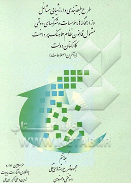 کتاب طرح طبقه بندی و ارزشیابی مشاغل وزارتخانه ها، موسسات و شرکتهای دولتی مشمول قانون نظام هماهنگ پرداخت کارکنان دولت: رسته فنی و مهندسی (با آخرین اصلاحات) اثر علی‌اکبر ابن‌علی