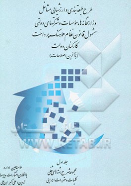 کتاب طرح طبقه بندی و ارزشیابی مشاغل وزارتخانه ها، موسسات ...: کلیات و مقررات اجرایی اثر علی‌اکبر ابن‌علی