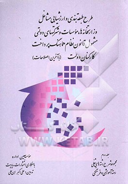 کتاب طرح طبقه بندی و ارزشیابی مشاغل وزارتخانه ها، موسسات و شرکتهای دولتی مشمول قانون نظام هماهنگ پرداخت کارکنان دولت: مجموعه شرح رشته های شغلی رسته آموزشی اثر علی‌اکبر ابن‌علی