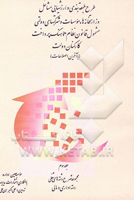 کتاب طرح طبقه بندی و ارزشیابی مشاغل وزارتخانه ها، موسسات و شرکتهای دولتی مشمول قانون نظام هماهنگ پرداخت کارکنان دولت: مجموعه شرح رشته های شغلی رسته اداری و اثر علی‌اکبر ابن‌علی