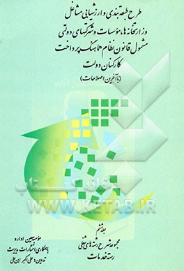 کتاب طرح طبقه بندی و ارزشیابی مشاغل وزارتخانه ها، موسسات و شرکتهای دولتی مشمول قانون نظام هماهنگ پرداخت کارکنان دولت: مجموعه شرح رشته های شغلی رسته خدمات اثر علی‌اکبر ابن‌علی