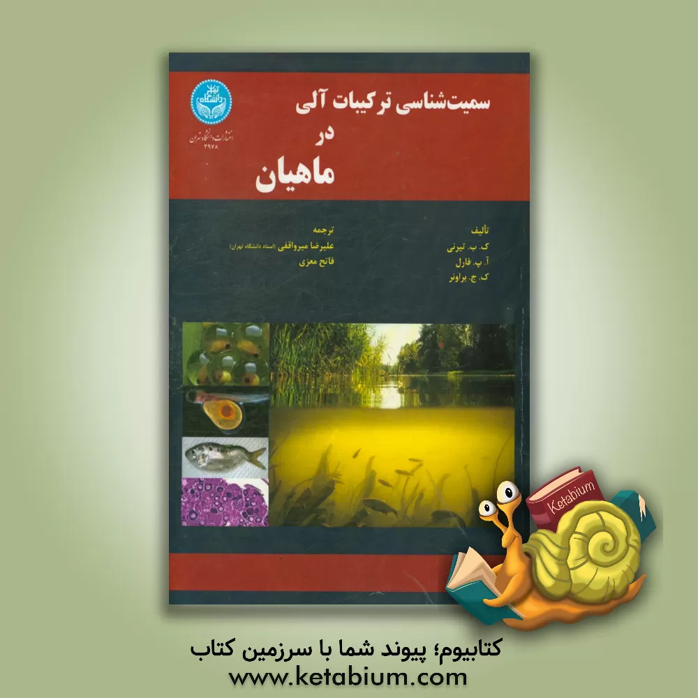 کتاب سمیت شناسی ترکیبات آلی در ماهیان اثر کیت‌بی. تیرنی