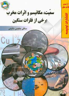 کتاب سمیت، مکانیسم و اثرات مخرب برخی از فلزات سنگین اثر ساقی حکیمی‌نائینی