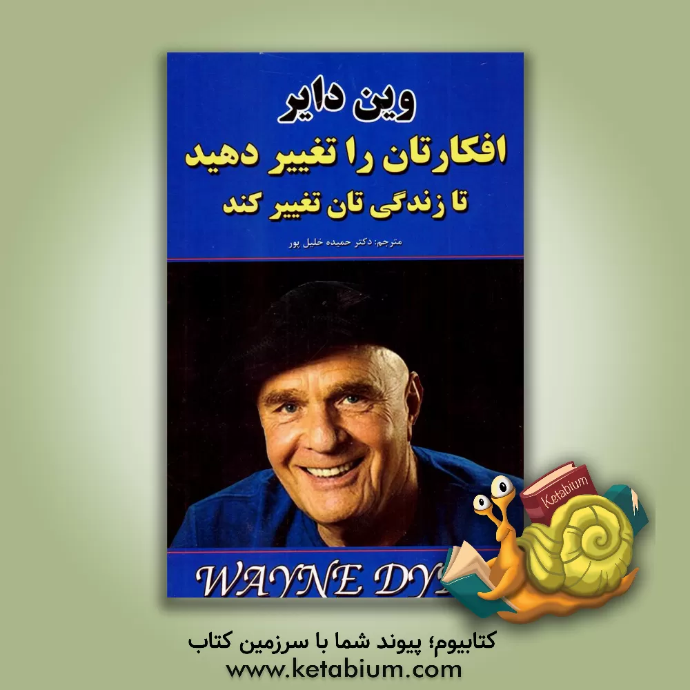 کتاب افکارتان را تغییر دهید تا زندگی تان تغییر کند اثر وین‌دبلیو. دایر