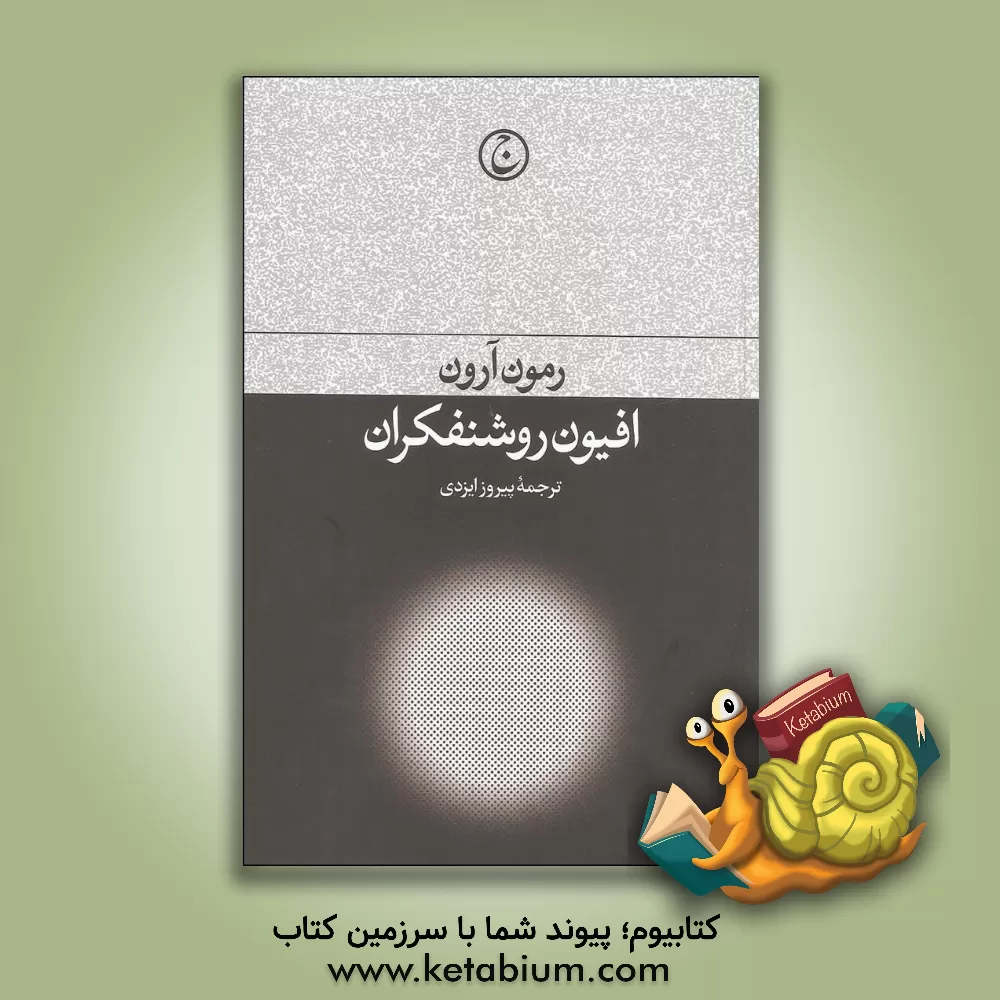 کتاب افیون روشنفکران اثر ریمون آرون