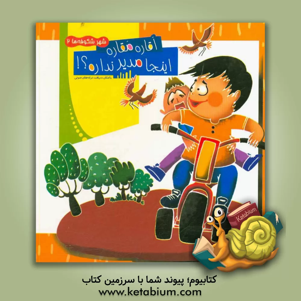 کتاب اقاره مقاره اینجا مدیر نداره؟! اثر سعیده موسوی‌زاده