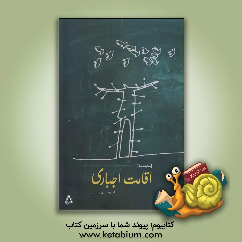 کتاب اقامت اجباری (نمایشنامه) اثر امیرحسین مصلی